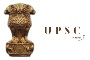 UPSC in Hindi
